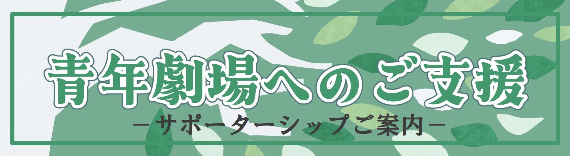 劇団へのご支援