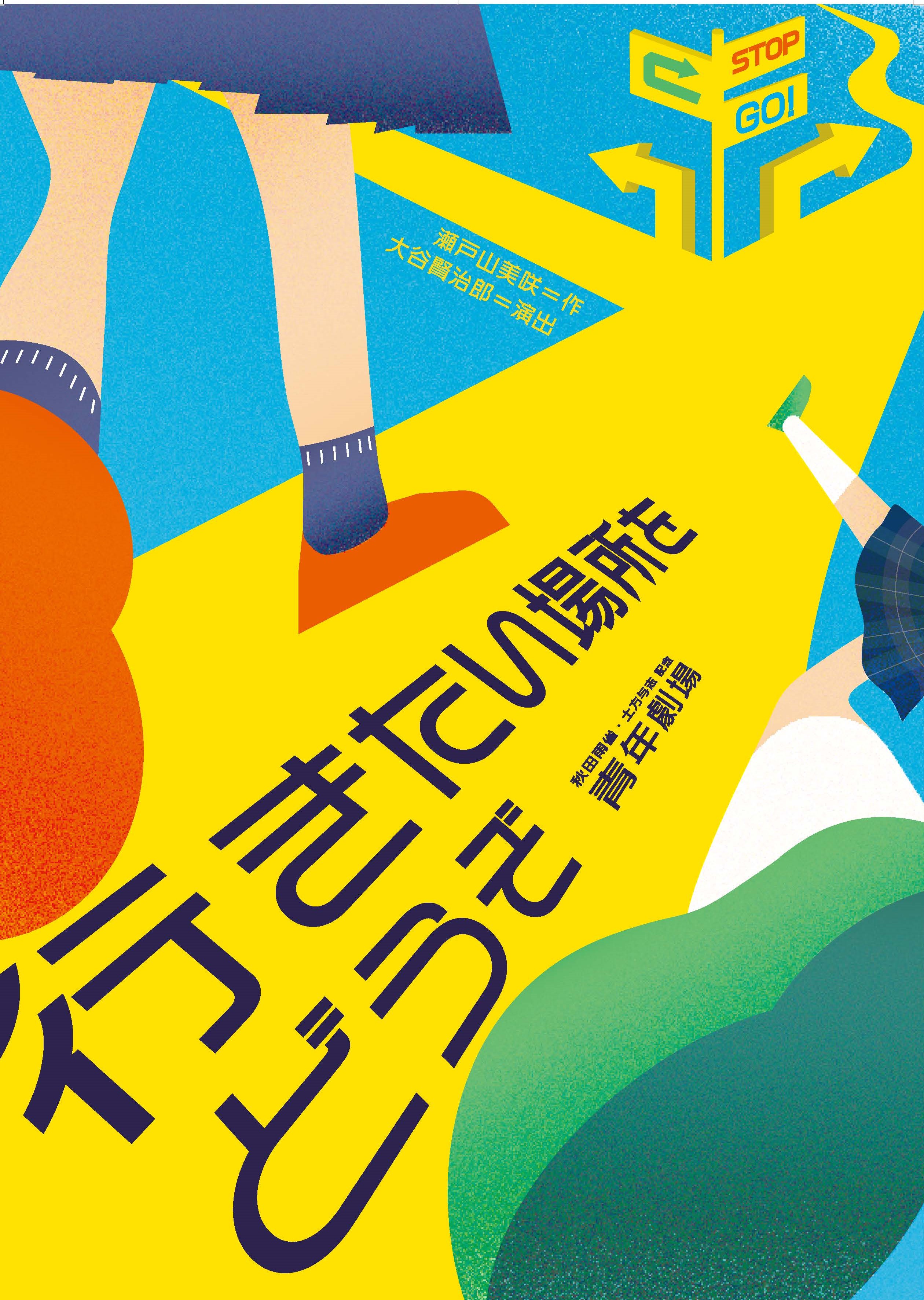 行きたい場所をどうぞ