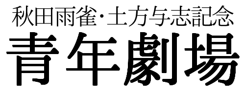 秋田雨雀・土方与志記念青年劇場