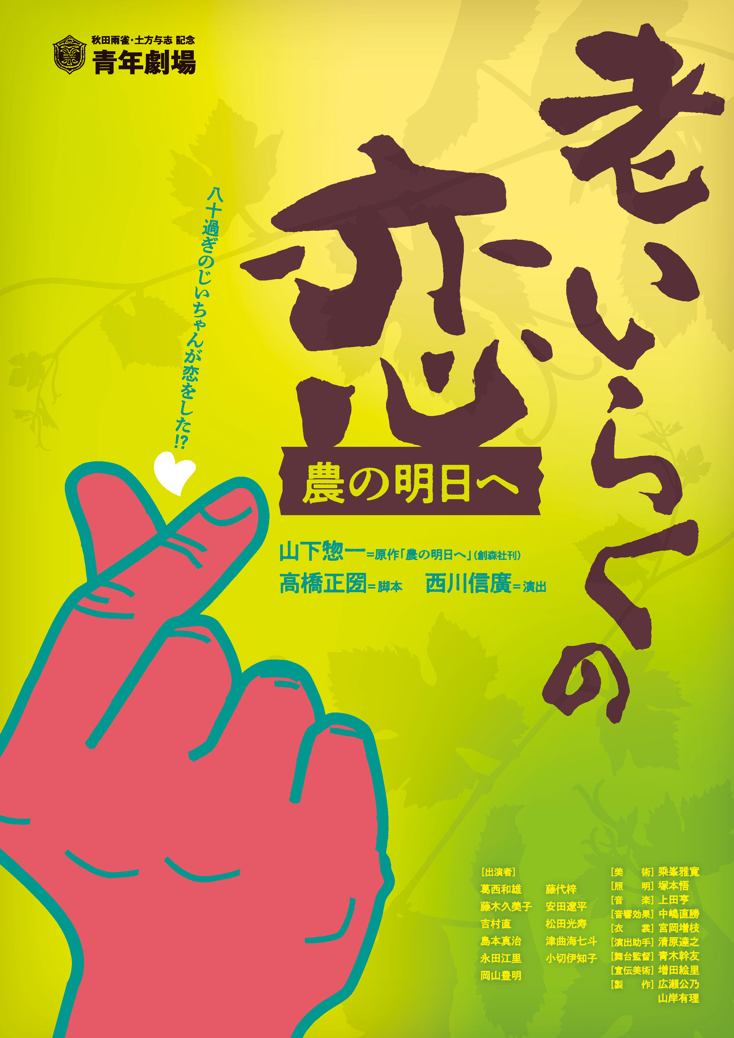 老いらくの恋ｰ農の明日へ