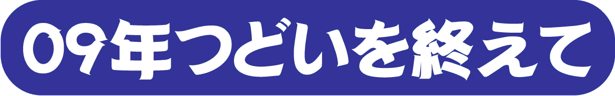 09�N�ǂ����I����