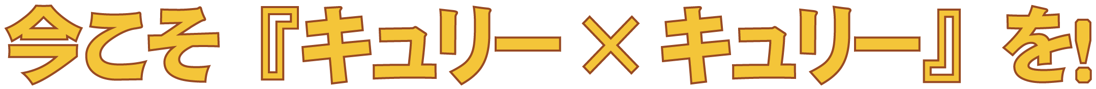 �������u�L�����[�~�L�����[�v���I