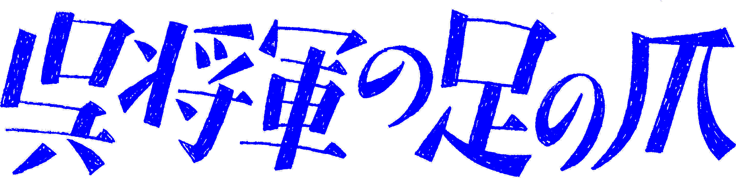 �u�����R�̑��̒܁v