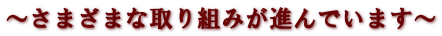 ～さまざまな取り組みが進んでいます～ 