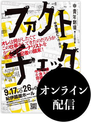 第126回公演「ファクトチェック」ちらし